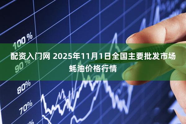 配资入门网 2025年11月1日全国主要批发市场蚝油价格行情