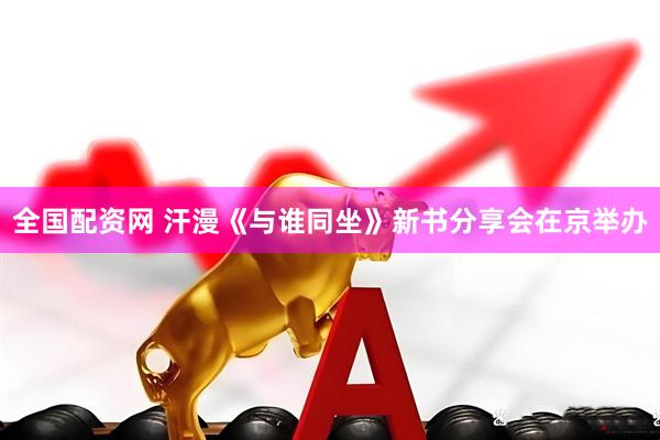 全国配资网 汗漫《与谁同坐》新书分享会在京举办