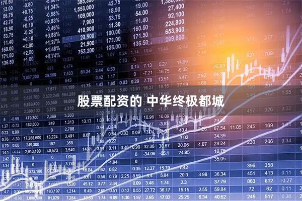 股票配资的 中华终极都城